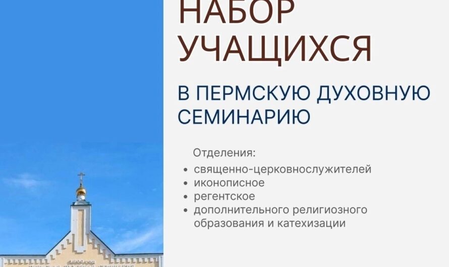 Открыт набор учащихся в Пермскую духовную семинарию