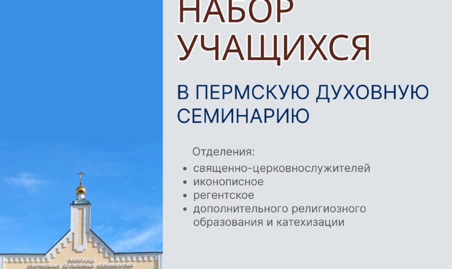 В Пермской духовной семинарии началась приемная комиссия.