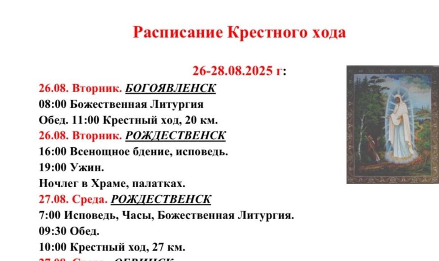 Состоится крестный ход Богоявленск-Рождественск-Обвинск посвященный празднику Успения Пресвятой Богородицы.
