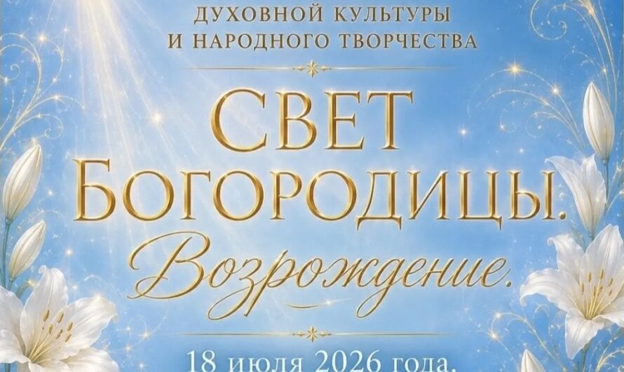 18 июля 2026 года состоится III окружной фестиваль «Свет Богородицы»