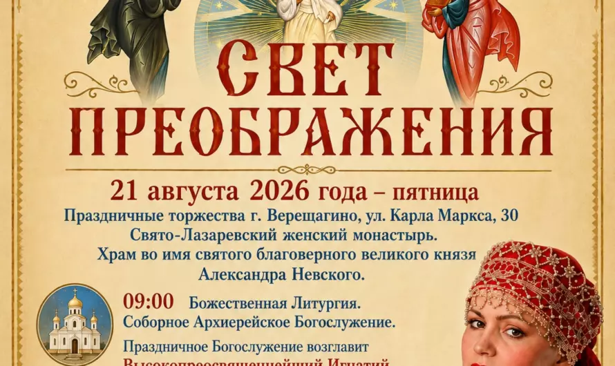 21 августа в г. Верещагино состоится праздник «Свет Преображения»